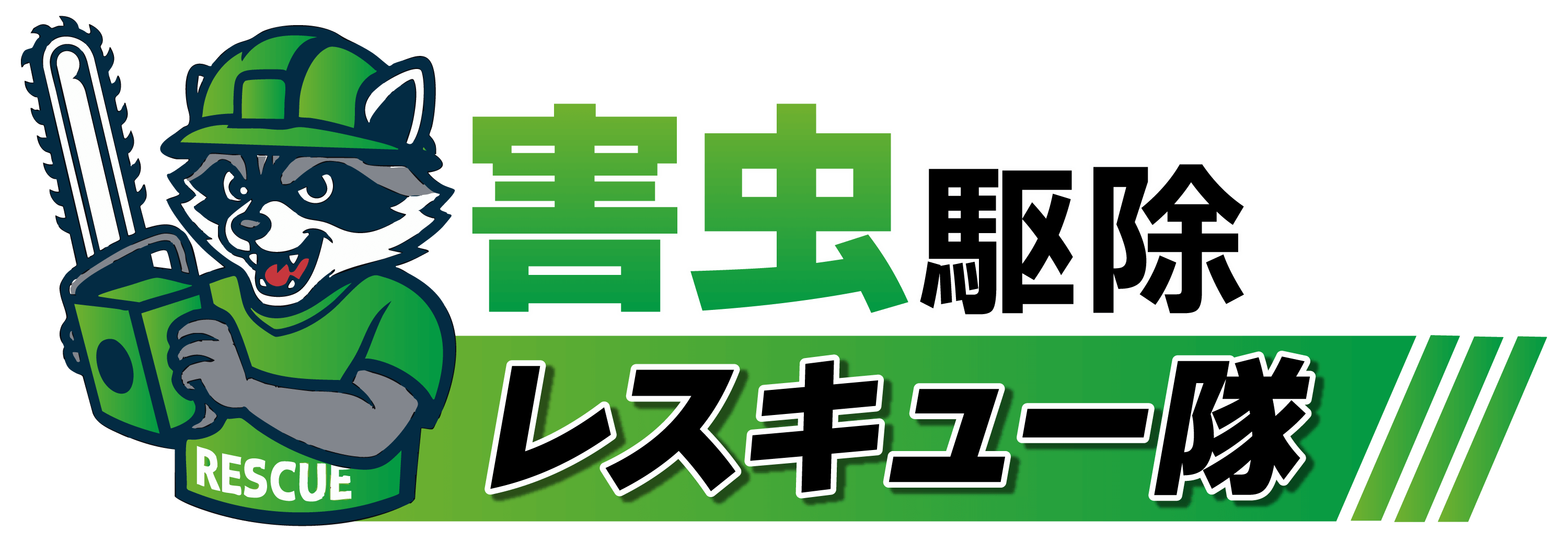 害獣駆除レスキュー隊